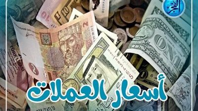 أسعار العملات اليوم السبت 23 مارس 2024 في البنوك