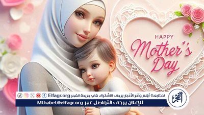 باقي يومين..موعد عيد الأم 2024 وحكم الاحتفال به