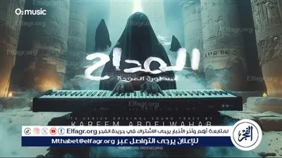 الفجر الفني يرصد تفاصيل 