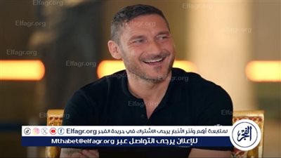 توتي: مواجهة روما وميلان في الدوري الاوروبي ستكون متكافئة