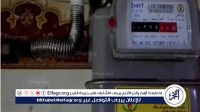 خطوات الاستعلام عن فاتورة الغاز المنزلي لشهر مارس 2024 وطرق الدفع