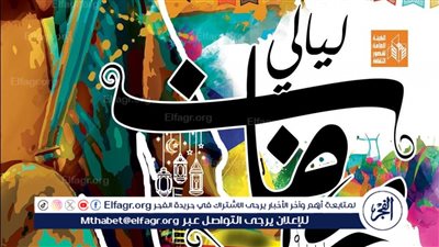 بالشعر والإنشاد والسيرة الهلالية.. قصور الثقافة تطلق غدا ليالي رمضان بالحديقة الثقافية بالسيدة زينب