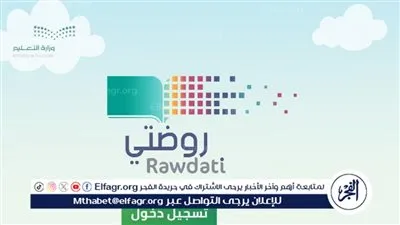 المملكة: خطوات وطريقة تسجيل دخول منصة روضتي لولي الأمر 1445 