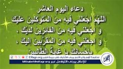 عاجل: دعاء اليوم العاشر من رمضان 1445.. طيب لسانك بالدعاء في عشرة المغفرة