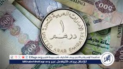 سعر الدرهم الإماراتي اليوم الأحد 31 مارس 2024 في البنوك