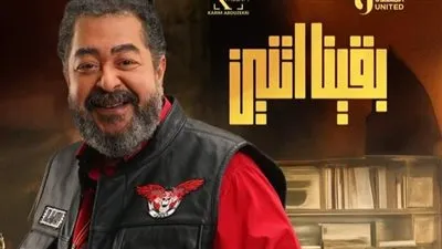 بوستر خاص للفنان الراحل طارق عبدالعزيز بمسلسل 