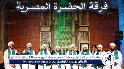 الليلة.. فرقة الحضرة المصرية في قبة الغوري