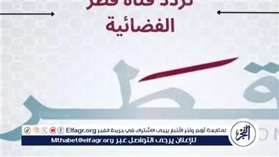 تردد قناة قطر اليوم الجديد 2024 على النايل سات