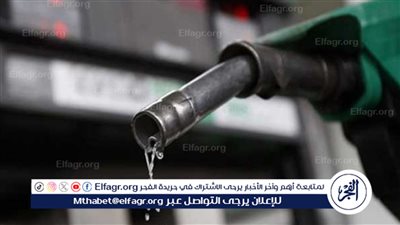 شوف السعر الجديد.. عاجل- لجنة تسعير المواد البترولية ترفع سعر البنزين 