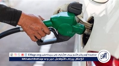بعد تأجيل الزيادة لأكثر من مرة.. لجنة تسعير المواد البترولية تقرر رفع سعر البنزين 