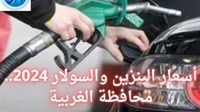 أسعار البنزين والسولار 2024.. محافظة الغربية