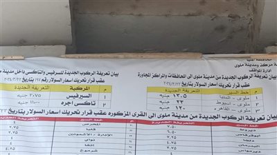 تعريفة الركوب الجديدة وأسعار المواد البترولية في محافظة المنيا 