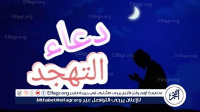 دعاء التهجد: بوابة الرقي الروحي والتقرب إلى الله 