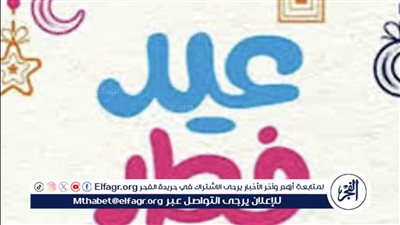 مواعيد الإجازات في مصر بعد عيد الفطر المبارك
