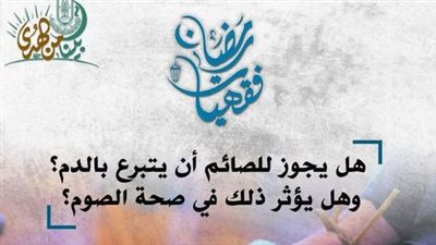 هل يجوز للصائم أن يتبرع بالدم؟ الأزهر للفتوى يجيب 