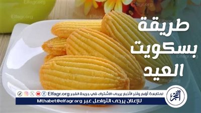 بسكويت العيد بالزبدة: نكهة لا تُقاوم لاحتفالات العيد 