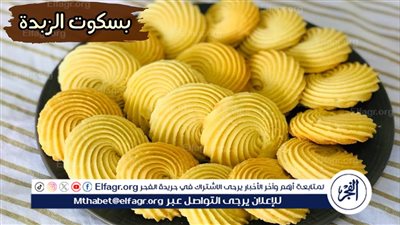 بسكويت العيد بالزبدة: لمسة من اللذة في منزلك