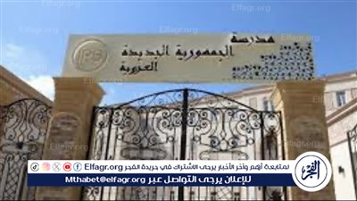 مدرسة الجمهورية الجديدة الدولية.. خطوة نحو تطوير التعليم في مصر