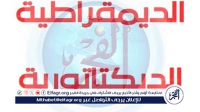 مفهومي الديمقراطية والديكتاتورية: دراسة للنظم السياسية المتضادة