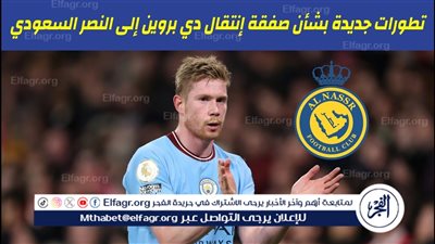 موقف جوارديولا من بيع دي بروين إلى النصر السعودي
