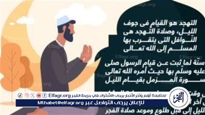 صلاة التهجد.. وقتها، كيفية أدائها، فضلها، عدد ركعاتها، والاختلاف عن قيام الليل