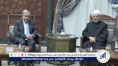 شاهد| شيخ الأزهر يستقبل الأمين العام للأمم المتحدة لمناقشة مستجدات الأوضاع في غزة
