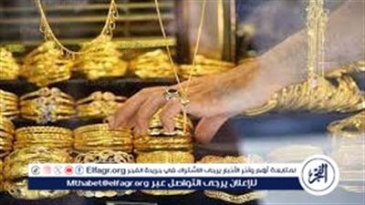 استقرار أسعار الذهب اليوم بعد آخر ارتفاع
