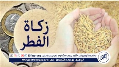 موعد خروج زكاة الفطر: أهمية الالتزام بالتوقيت الشرعي 