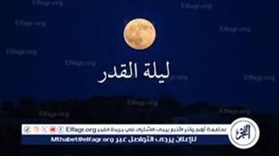 أهمية ليلة القدر: لحظة فريدة من العبادة والتوبة والتسامح