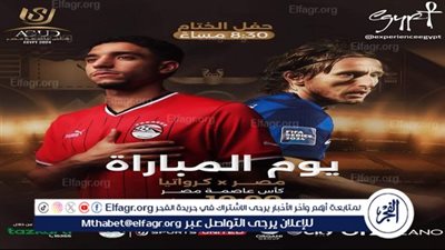 تعرف على موعد حفل نهائي كأس العاصمة بين مصر وكرواتيا