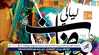 اليوم.. فرقة النيل تقدم إبداعاتها الشعبية في ليالي رمضان بالحديقة الثقافية