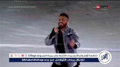 من العاصمة الإدارية.. تامر حسني يفتتح حفل ختام كأس عاصمة مصر بأغنية 