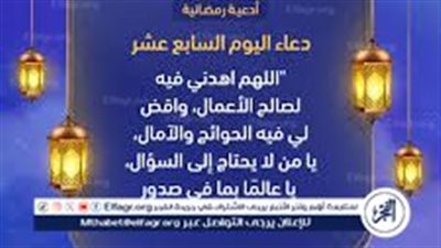 رددها الآن.. أدعية اليوم السابع عشر من رمضان 2024