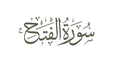  كشف الأسرار في سورة الفتح: دراسة تحليلية للنص القرآني العظيم