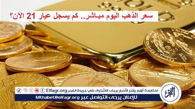 عيار 21 يسجل رقمًا جديدًا.. ومفاجأة في سعر الذهب اليوم الأربعاء 27 مارس 2024 