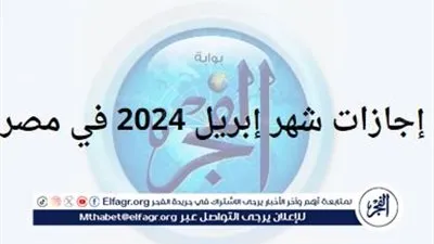 إجازات شهر إبريل 2024 في مصر.. تعرف على أهم أوقات العطلة الرسمية والاحتفالات هذا العام