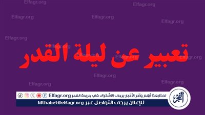 ليلة القدر: بوابة إلى السماء 