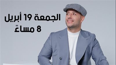 ماهر زين يعود للحفلات الجماهيرية بحفل غنائي في مصر 19 أبريل
