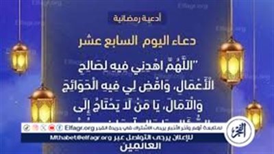 دعاء اليوم السابع عشر من رمضان 2024.. اللهم حبب إلي الإحسان وكره إلي الفسوق والعصيان