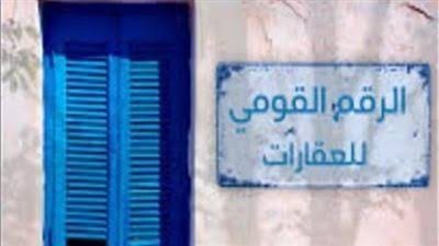 قبل تطبيقها.. ما هي منظومة الرقم القومي العقاري؟