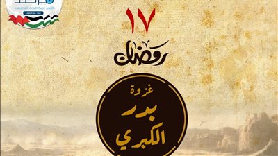 في ذكرى معركة بدر.. 