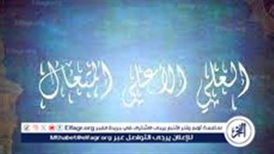 استكشاف أسماء الله الكبير والعلي والمتعال.. مفهومها وتطبيقاتها في الحياة العملية