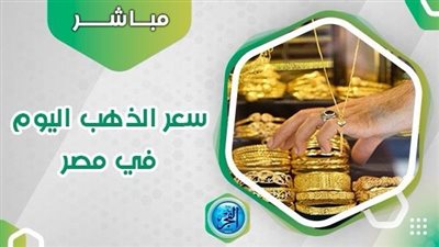 عيار 21 الان.. أسعار الذهب اليوم السبت 30-3-2024 في محافظة قنا