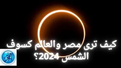 ظاهرة فلكية منتظرة يوم 8 إبريل.. كيف ترى مصر والعالم كسوف الشمس 2024؟