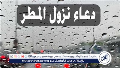 الأقوال المأثورة عن دعاء المطر.. 