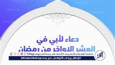 فضل الدعاء للأب في العشر الأواخر من رمضان: باب من أبواب الخير