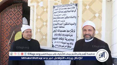 افتتاح 4 مساجد بأوقاف الفيوم بعد الإحلال والتجديد 