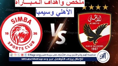 شاهد أهداف وملخص مباراة الأهلي وسيمبا التنزاني في دوري أبطال أفريقيا (فيديو)