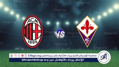 تشكيل ميلان أمام فيورنتينا في الدوري الإيطالي 2024.. لياو يقود الهجوم