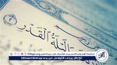 في العشر الاواخر من رمضان.. ازاي اعرف إنه ا ليلة القدر؟